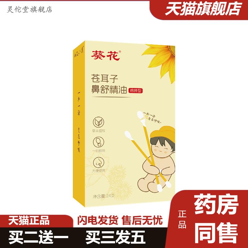 葵花苍耳子油棉棒儿童用鼻舒精油鼻塞滴鼻舒液苍耳子油棉棒