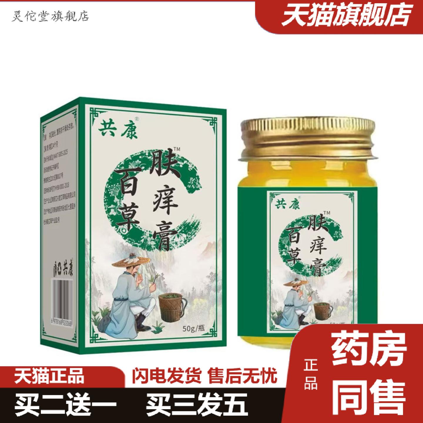 灵佗堂推荐百草肤痒膏50g共康软膏草本乳膏皮肤护理痒不适膏外用