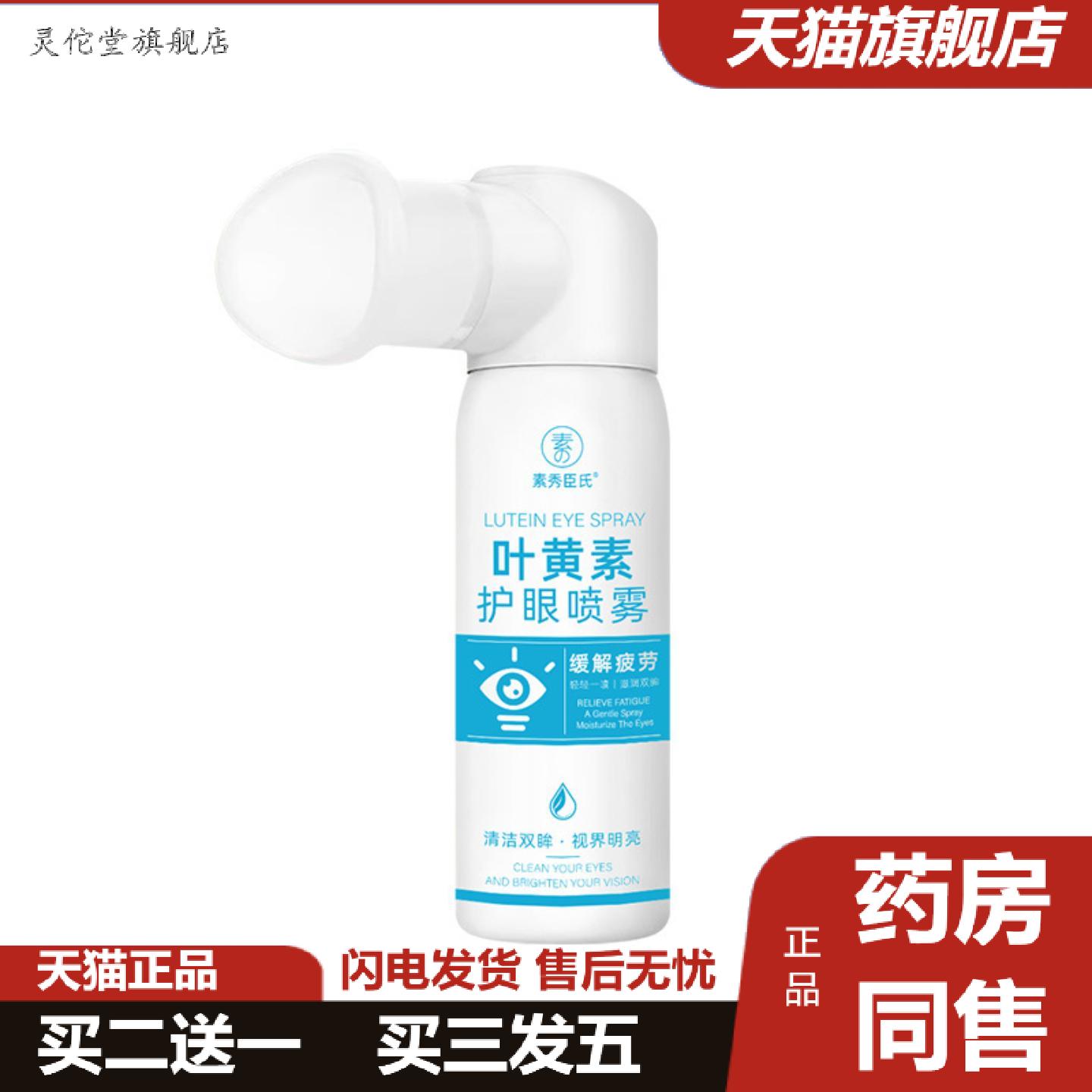 灵佗堂推荐素秀臣氏叶黄素护眼喷雾人工泪温和护眼缓解眼部疲劳