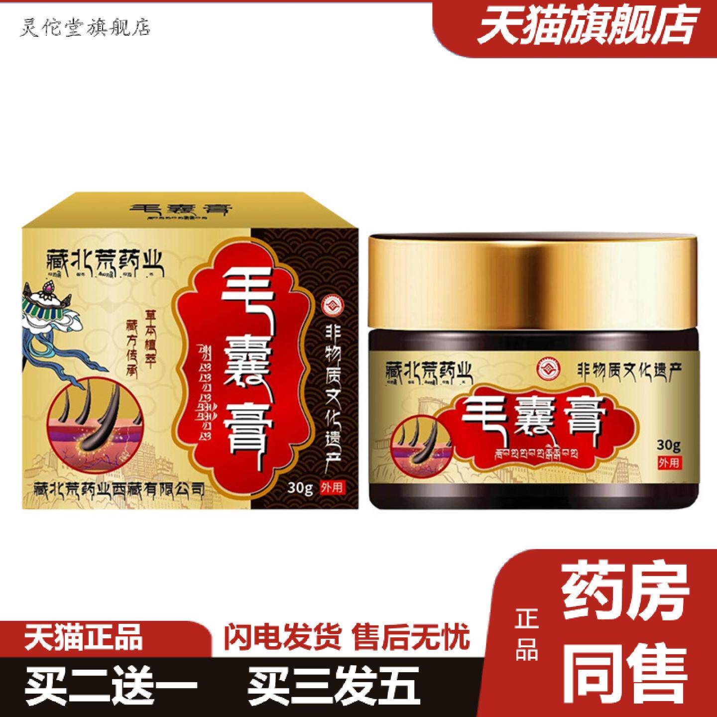 灵佗堂推荐藏北荒业毛囊膏头皮出油严重毛囊痒不适疙瘩头屑外用