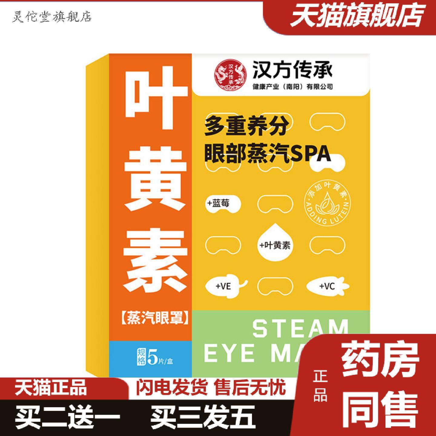 灵佗堂推荐汉方传承叶黄素蒸汽眼罩舒缓眼睛疲劳花青素眼贴热敷