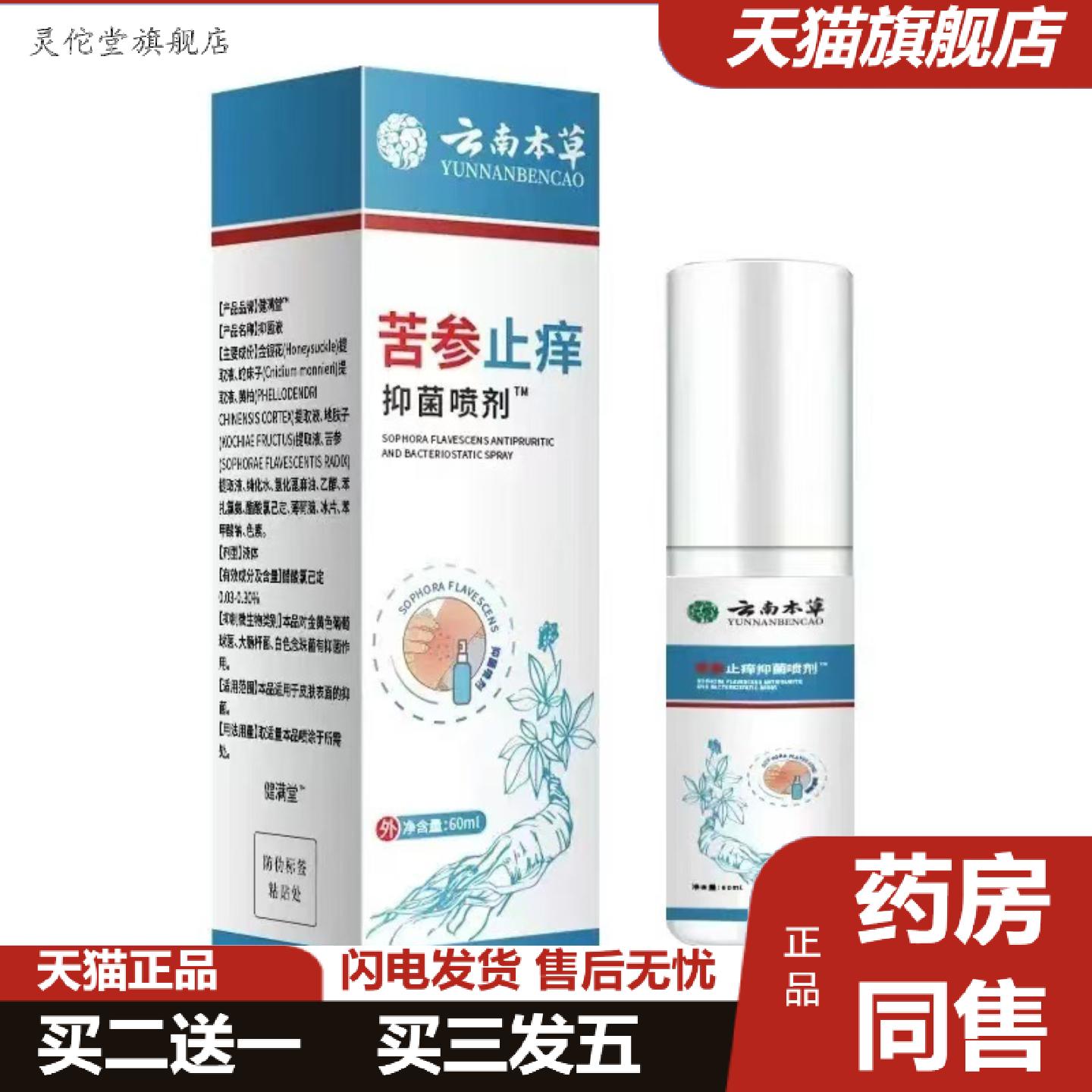灵佗堂推荐苦参痒不适喷雾成人皮肤红过敏痒痒不适蚊虫叮咬外用