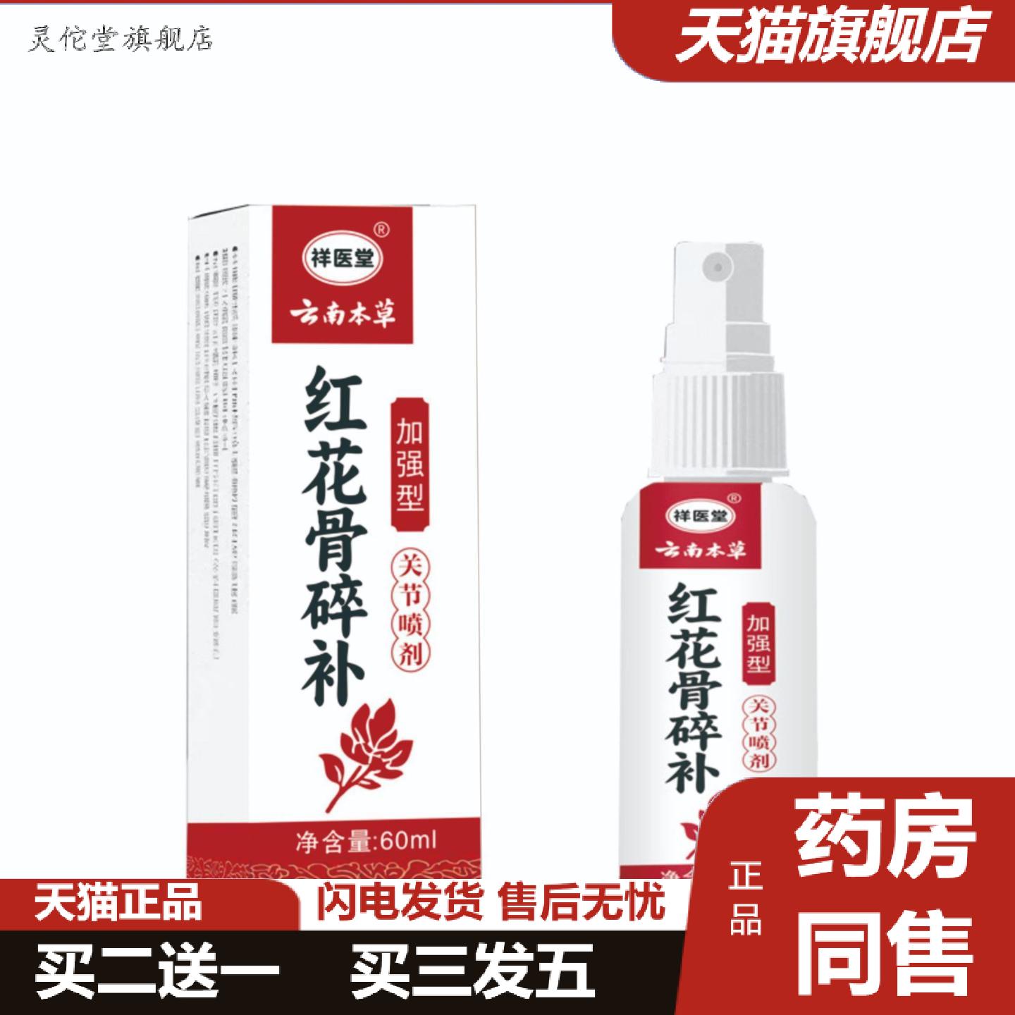 灵佗堂推荐祥医堂云南本草喷剂抑菌透骨液红花骨碎补