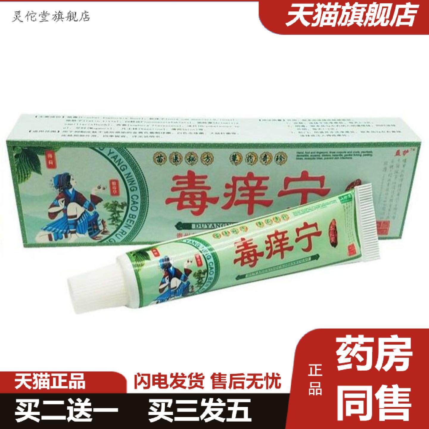 灵佗堂推荐益护毒痒宁草本乳膏肤尔安成人皮肤外用软膏