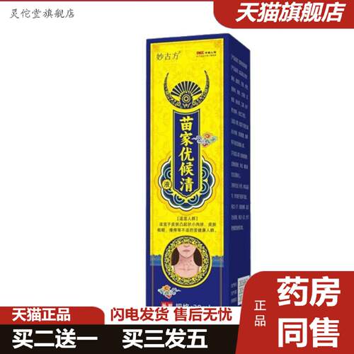 灵佗堂推荐抑制微生物生长老人外用保健护理液妙古方苗家优候清