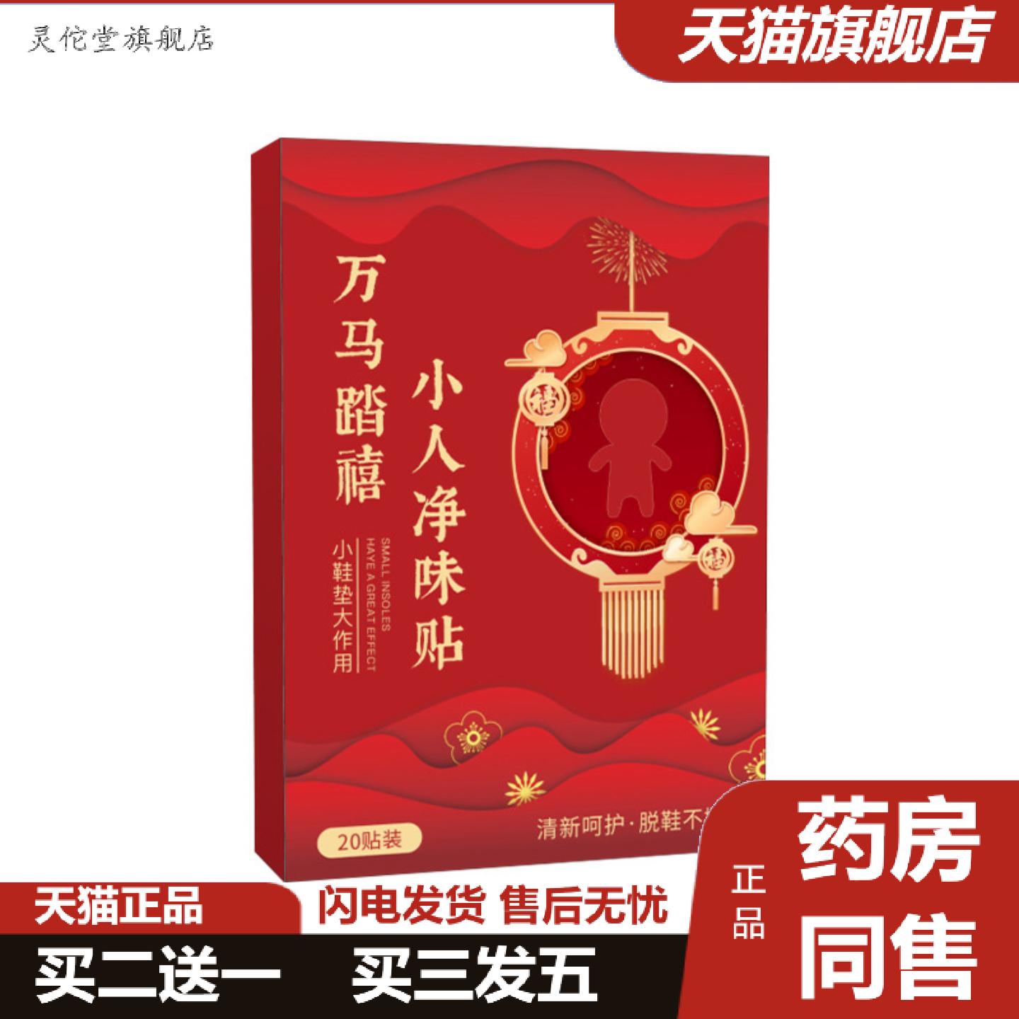 灵佗堂推荐小人净味贴足部护理贴艾灸舒脚贴除臭留香贴鞋子清新