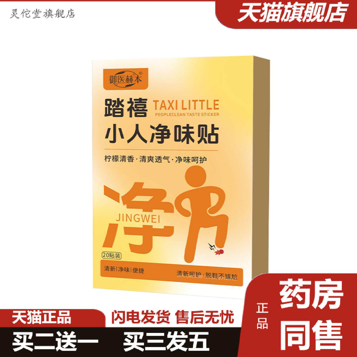 灵佗堂推荐御医赫本踏禧小人净味贴足底贴留香味透气贴鞋垫贴