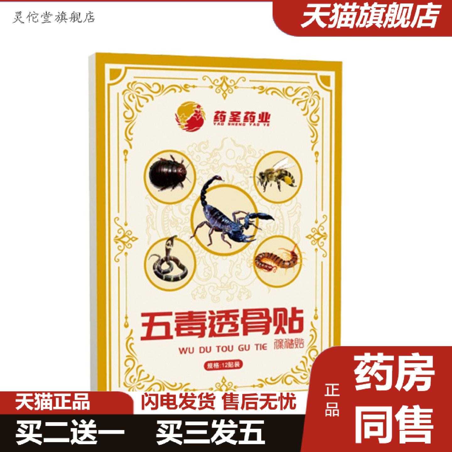灵佗堂推荐五毒透骨贴膏膝盖腰部筋骨贴活络关节颈肩腰腿贴热敷