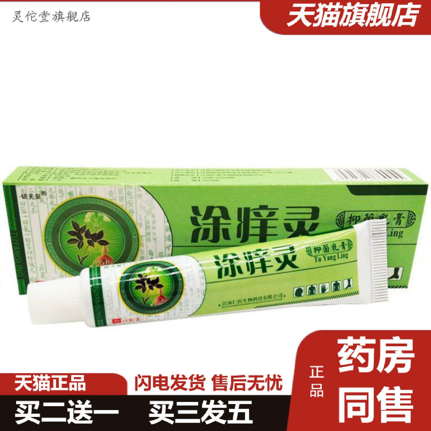 灵佗堂推荐当天铍夫皇涂痒灵草本乳膏皮肤外用软膏