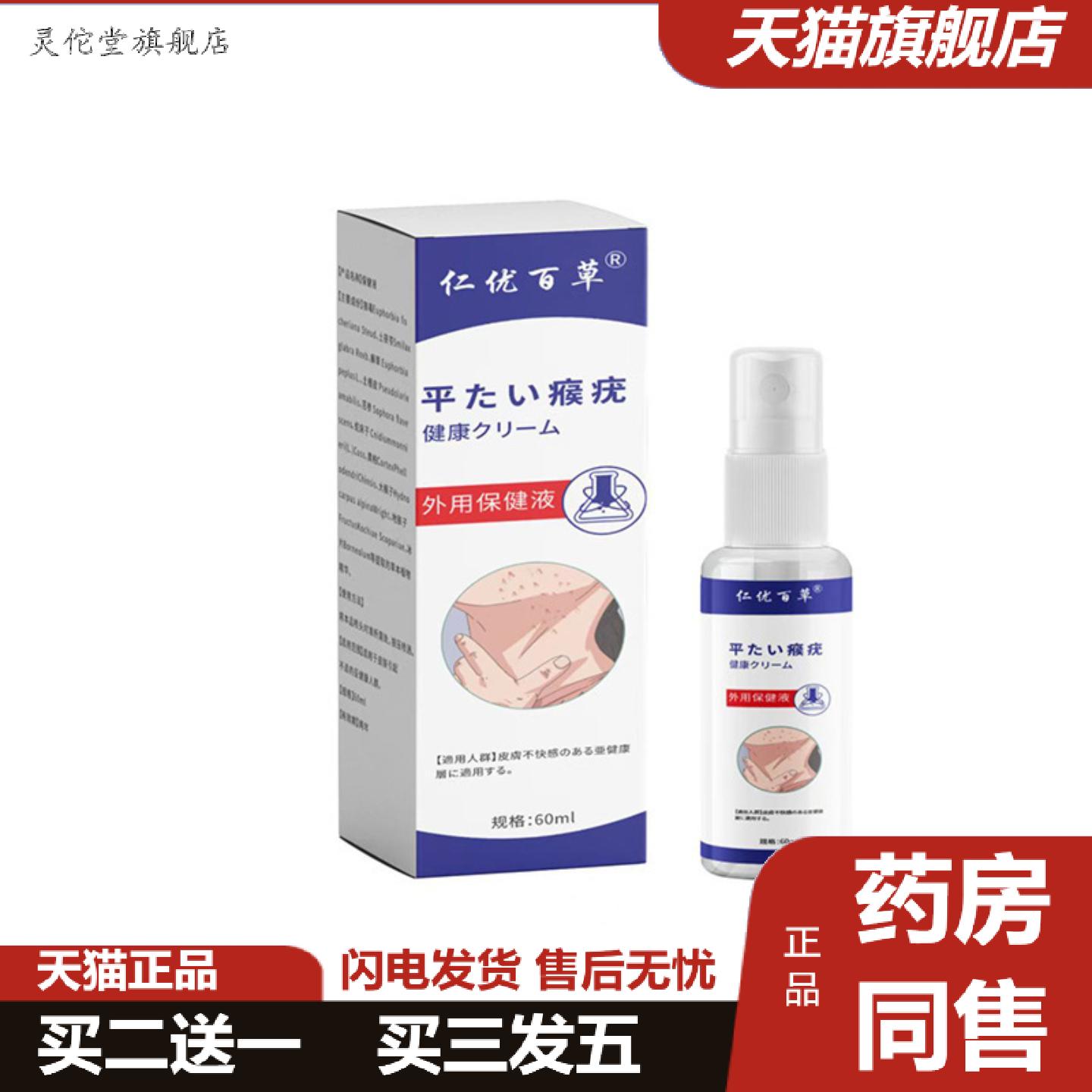 灵佗堂推荐仁优百草外用保健液皮肤痒净后背清喷剂