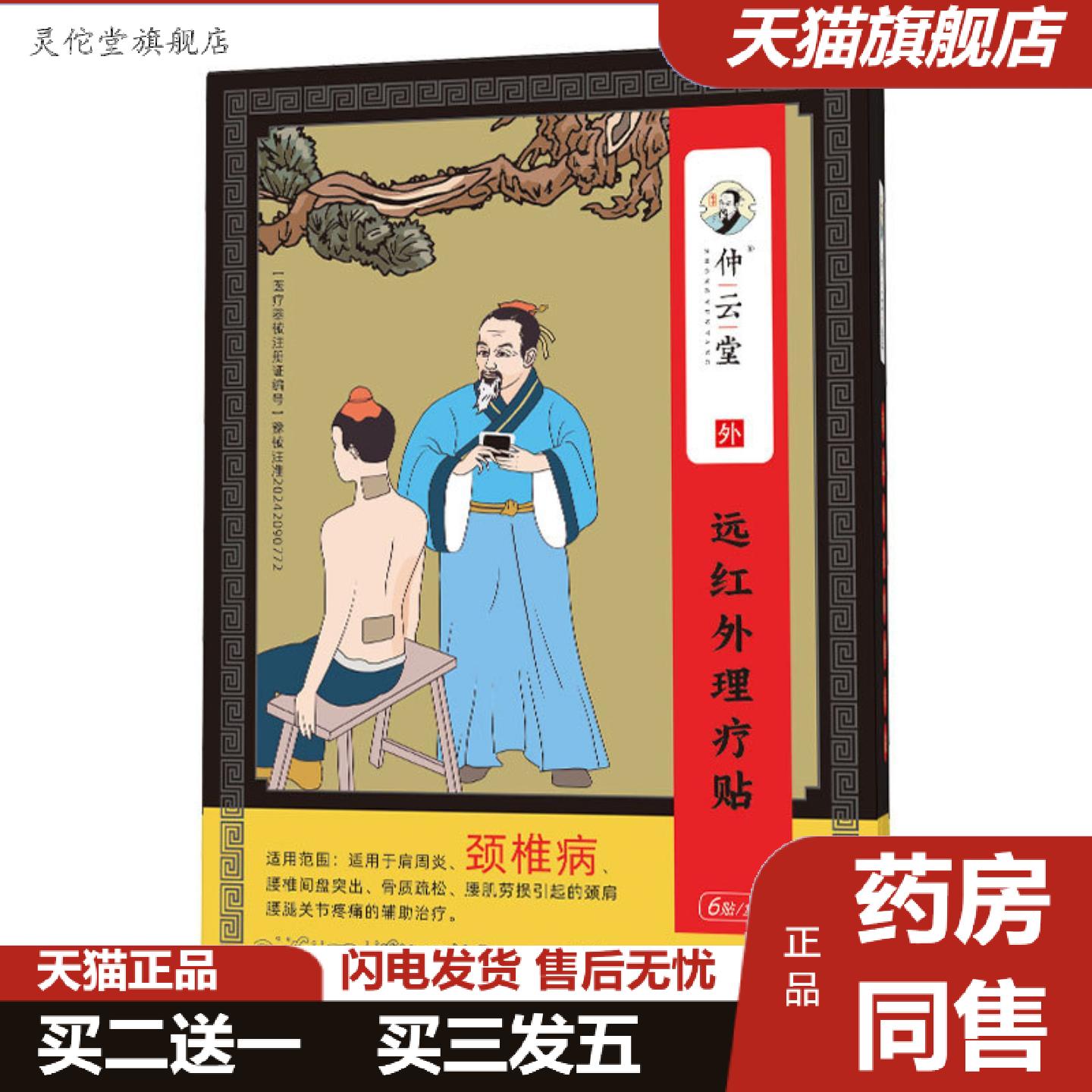 灵佗堂推荐仲云堂颈椎病远红外理疗贴颈椎贴肩颈痛贴颈肩贴非黑