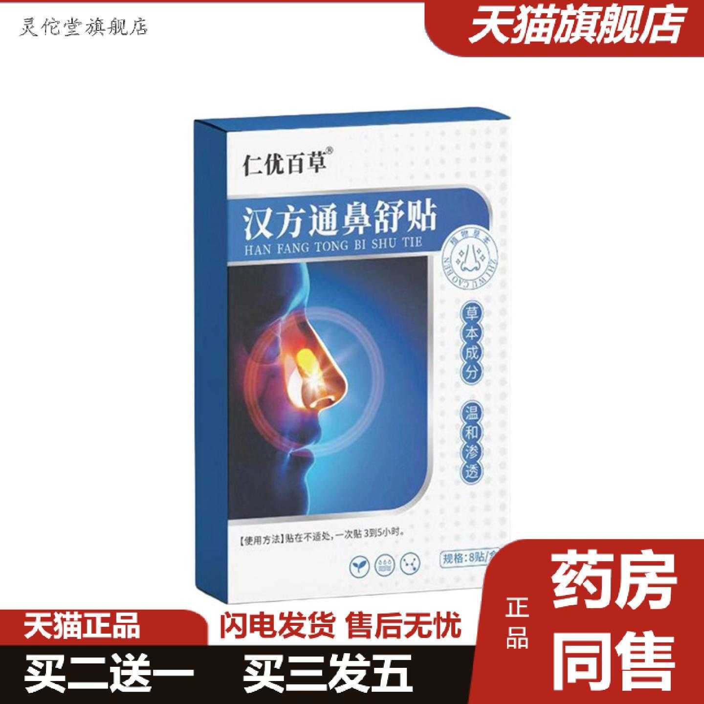灵佗堂推荐仁优百草汉方通鼻舒贴8贴/盒图片