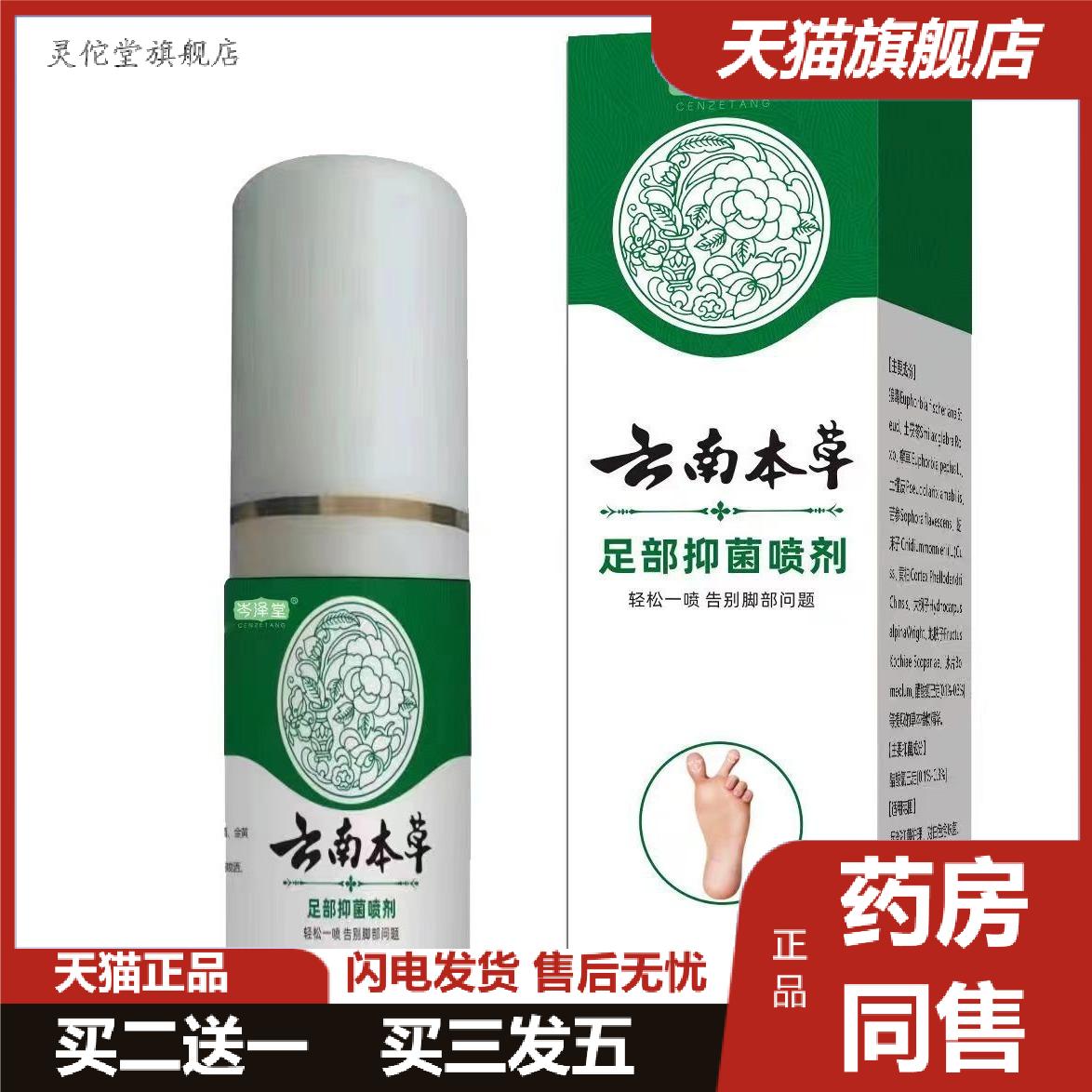 岑泽堂云南本草足部喷剂痒不适膏护理喷剂