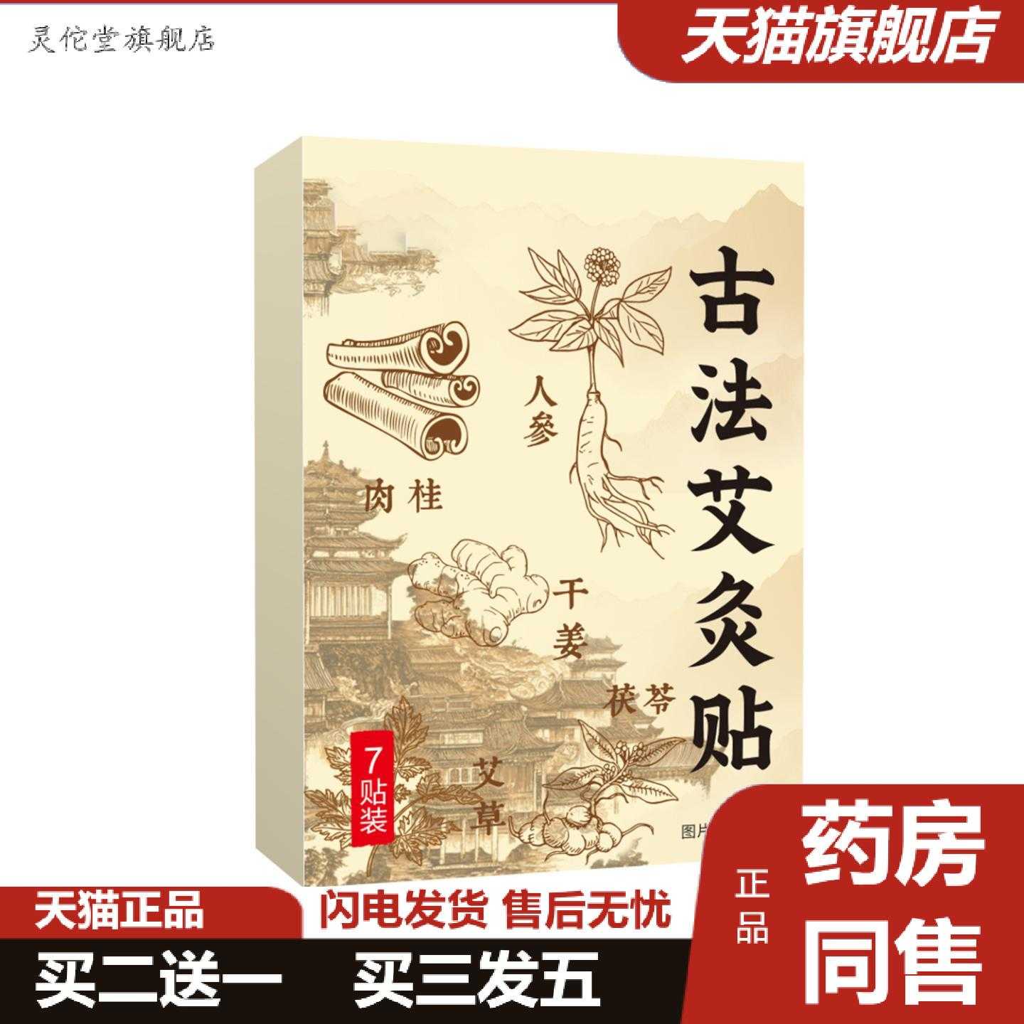 灵佗堂推荐古法艾灸贴艾草人参肉桂干姜茯苓温灸贴家用热敷肚脐