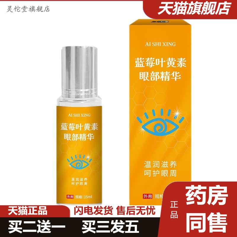 精华液眼部叶黄素缓解眼疲劳护理护眼蓝莓细纹修护熬夜