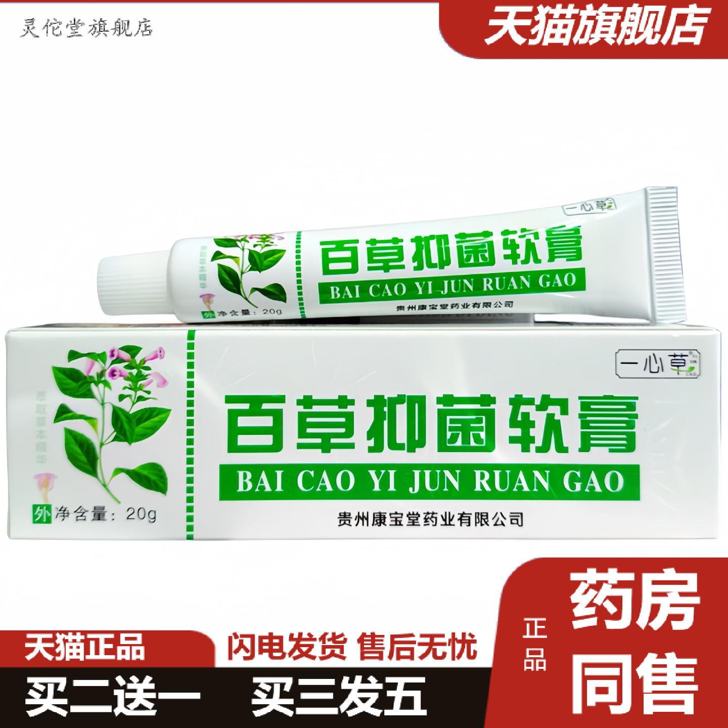 灵佗堂推荐一心草百草抑菌软膏20g/支