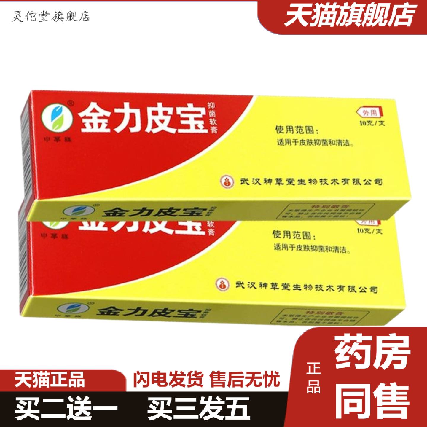 灵佗堂推荐申草缘金力皮宝抑菌软膏正品皮肤草本乳膏强力皮宝