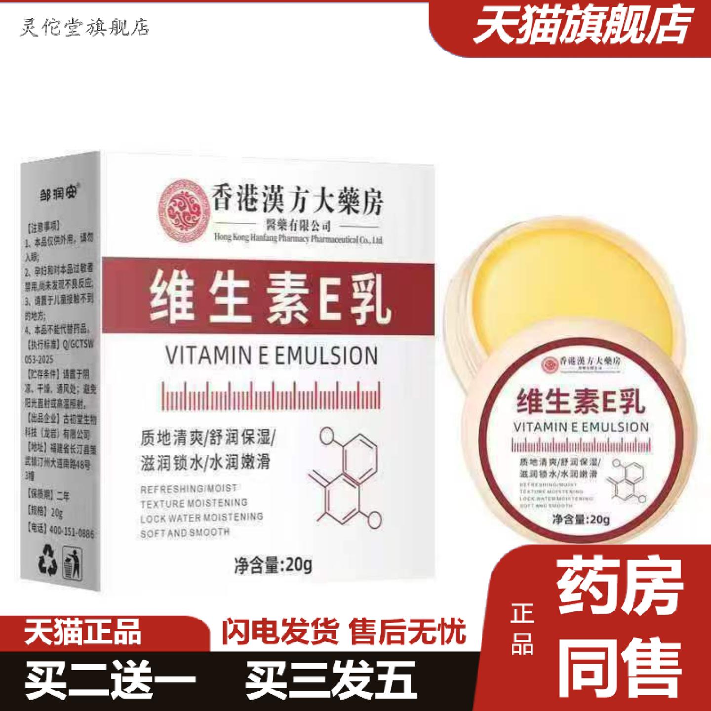 灵佗堂推荐香港汉方大房维生素E乳20g