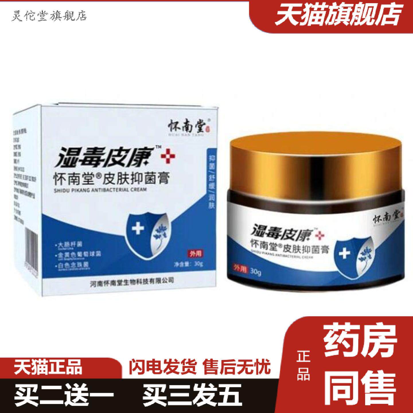 灵佗堂推荐怀南堂湿毒皮康皮肤抑菌膏植物草本精华皮肤膏