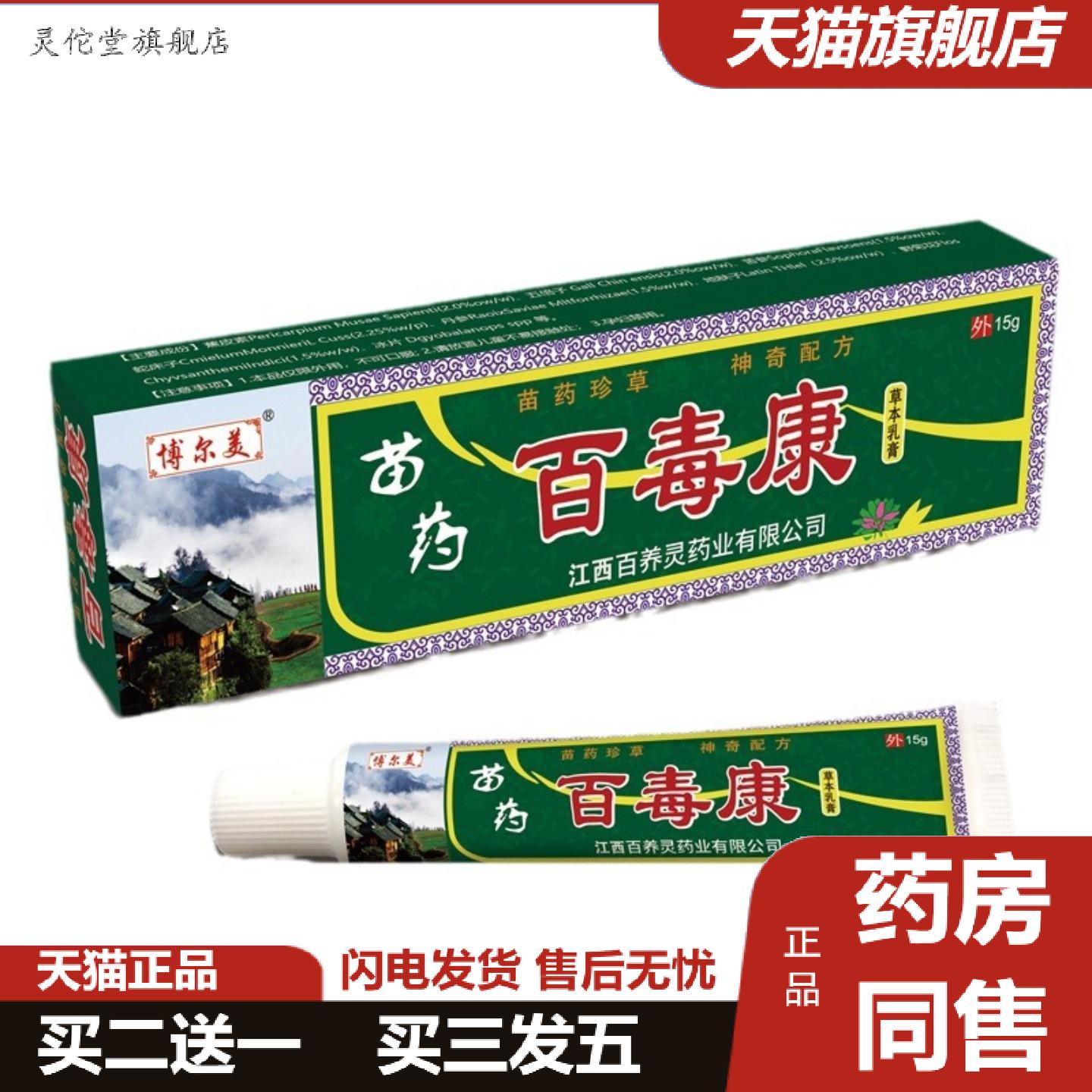 灵佗堂推荐正品苗百毒康皮肤抑菌膏软膏真菌痒不适王膏乳膏皮肤