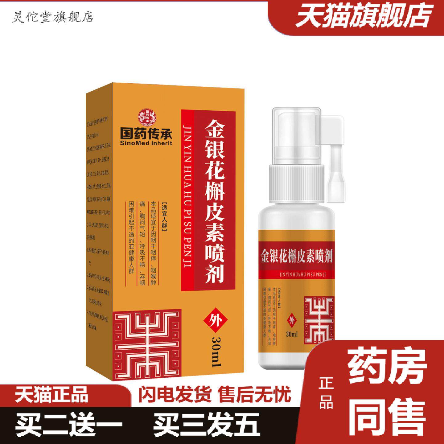 灵佗堂推荐国传承金银花槲皮素喷剂咽喉不适草本植物精华