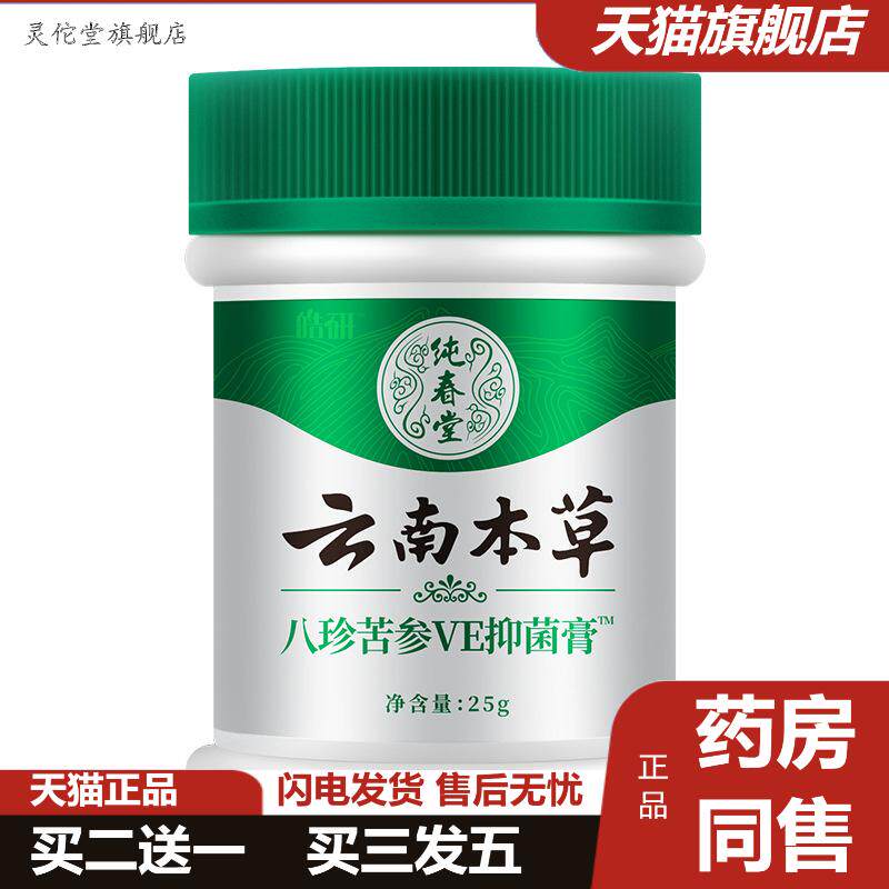 云南本草纯春堂八珍苦参VE抑菌膏身体护理男女可用