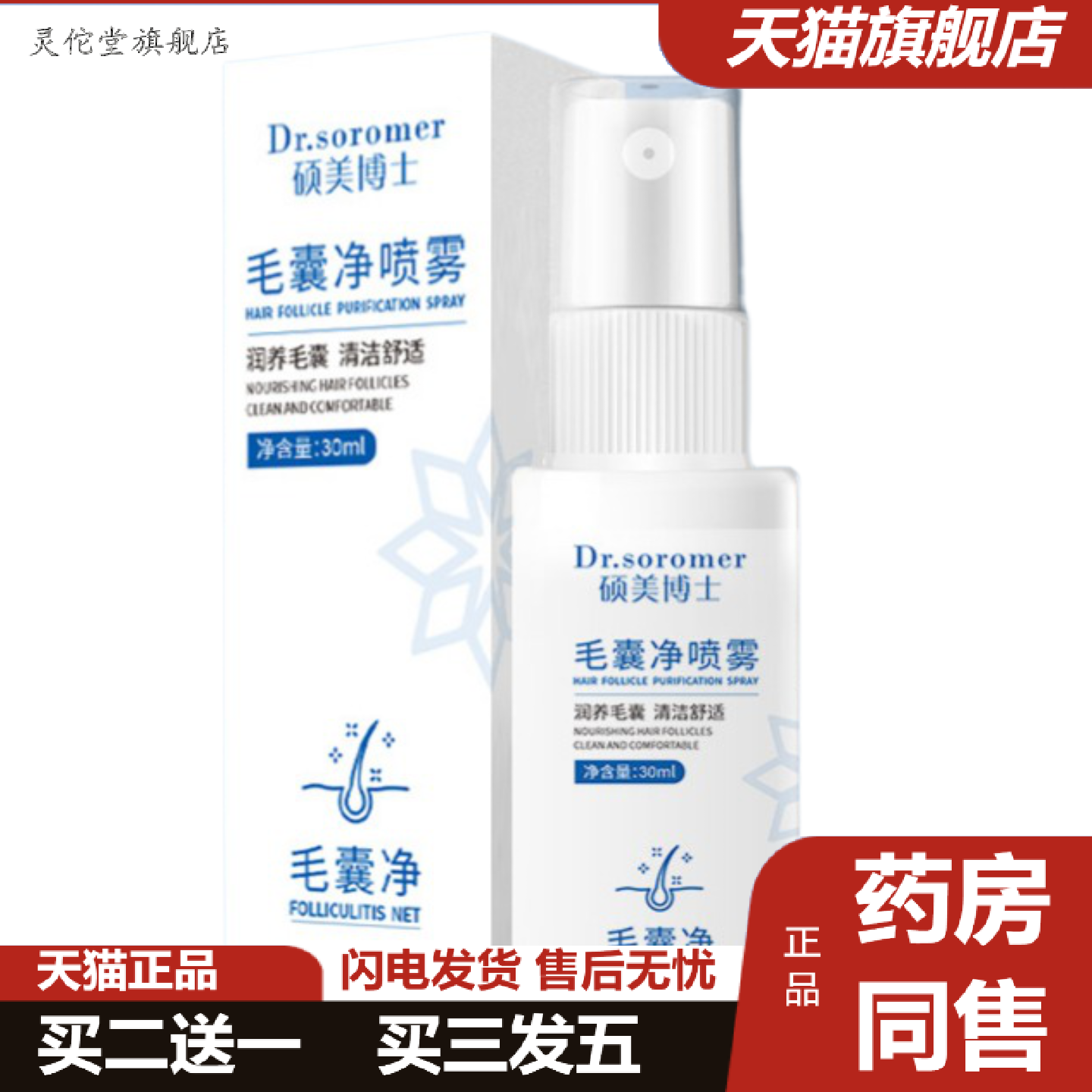 硕美博士毛囊净喷雾头皮护理深层清洁柔和护发不刺激保湿免洗喷雾