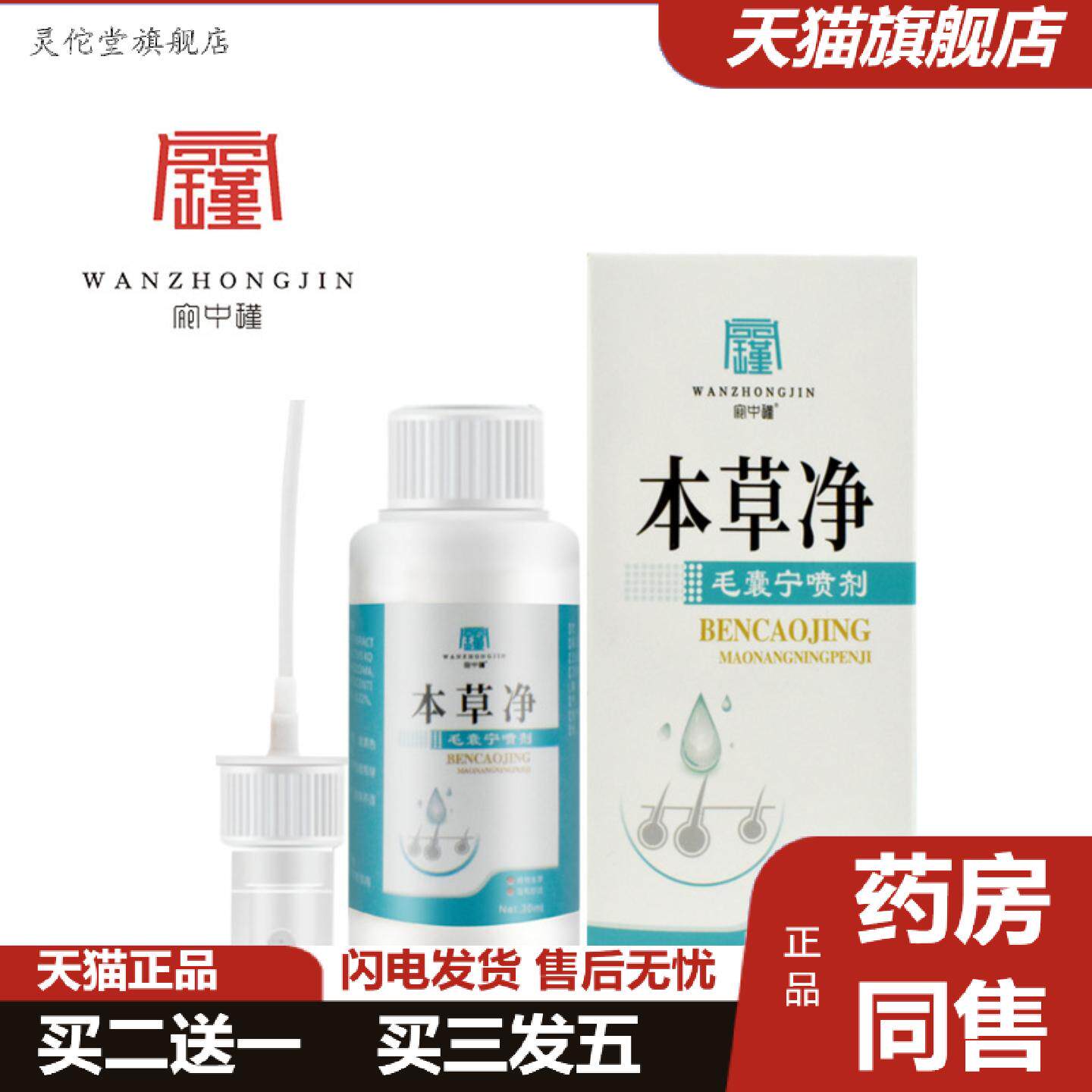 灵佗堂推荐宛中瑾痒不适抑菌液疙瘩毛囊角质清洁毛孔草本喷剂身