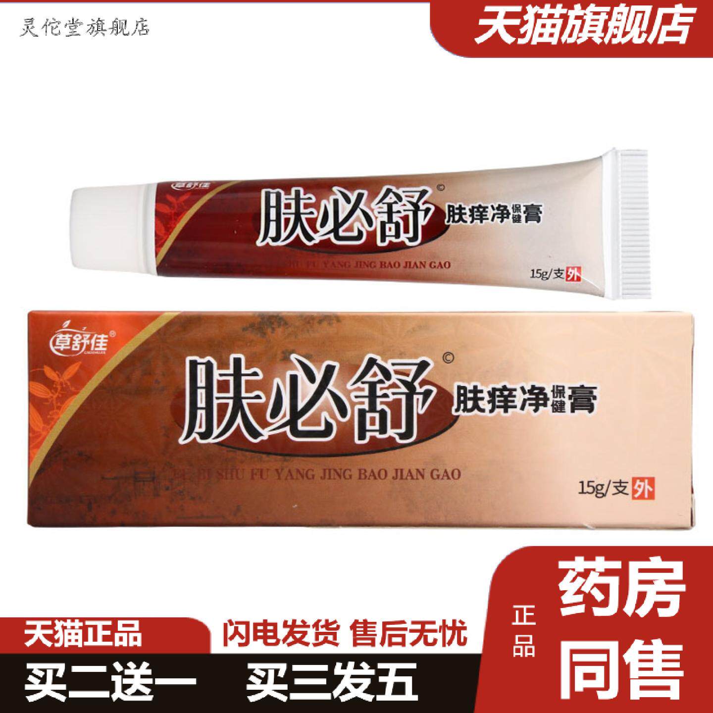 灵佗堂推荐草舒佳肤必舒乳膏皮肤外用男女通用乳膏
