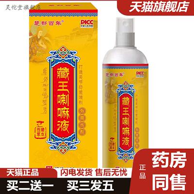 灵佗堂推荐楚都百年藏王喇嘛液180ml发热外用保健液实力