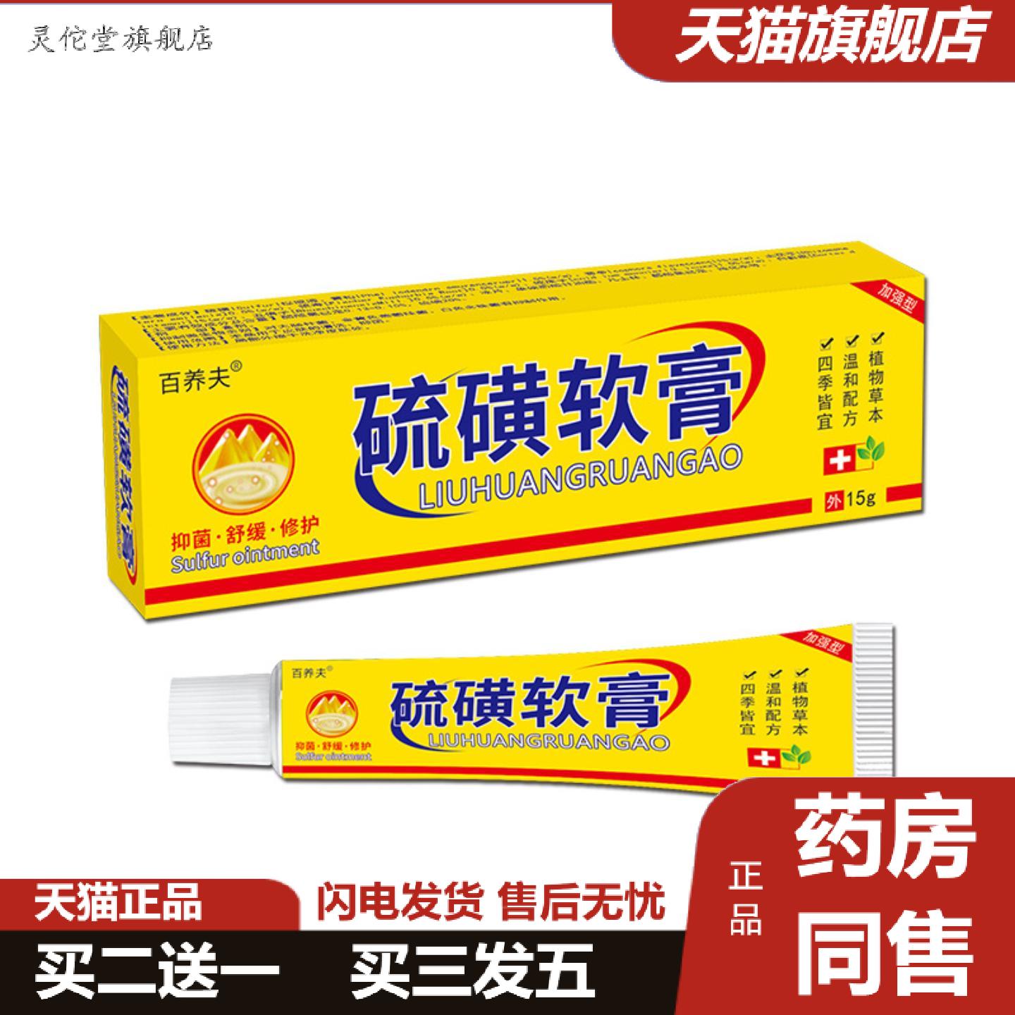 灵佗堂推荐百养夫硫磺软膏15g植物草本