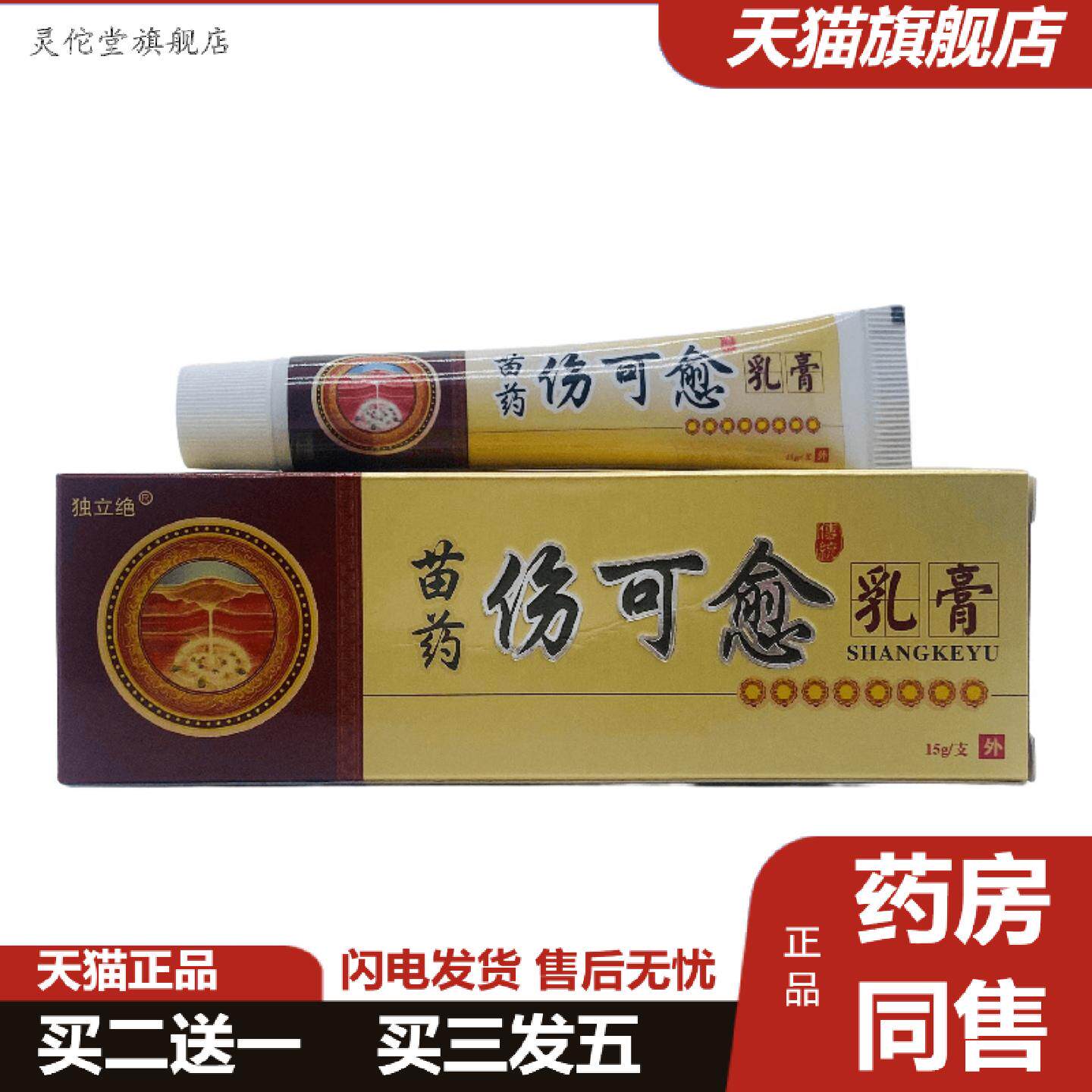 灵佗堂推荐独立绝苗伤可愈15g支装