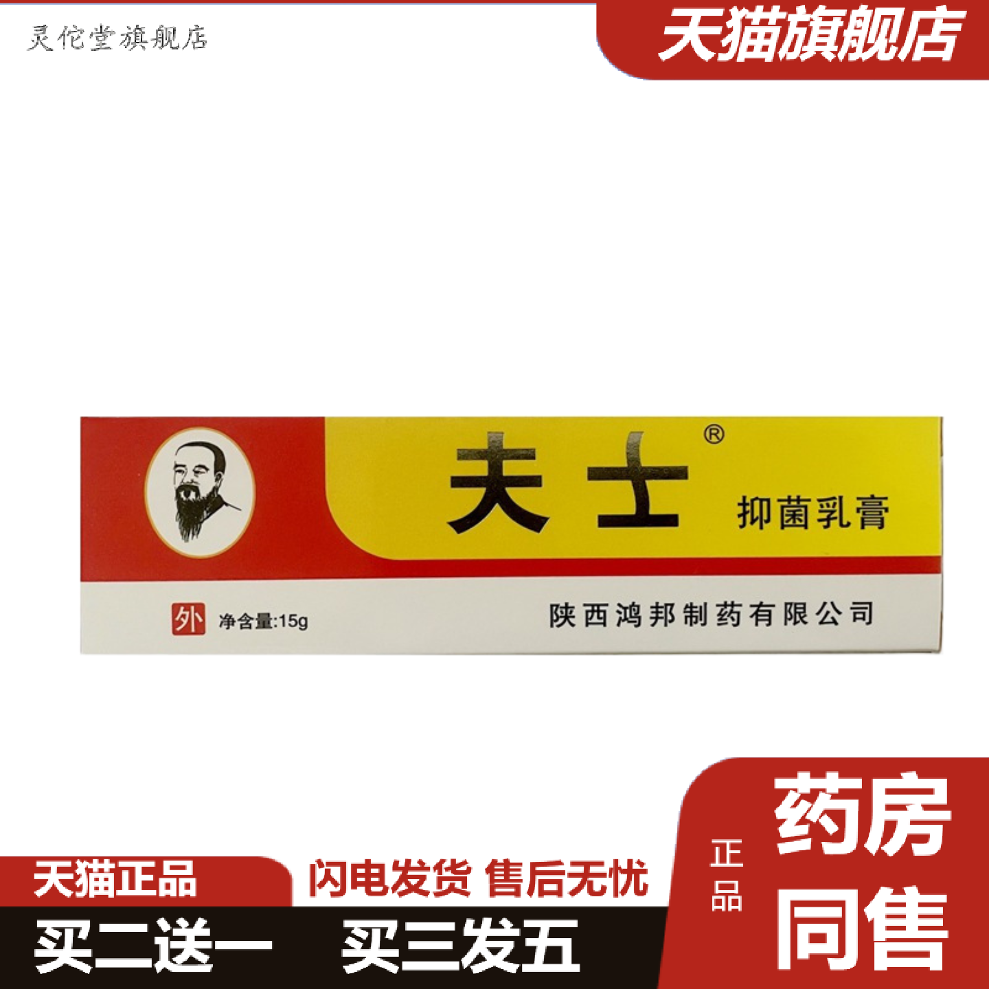 灵佗堂推荐信泰济民夫士皮肤外用抑菌乳膏