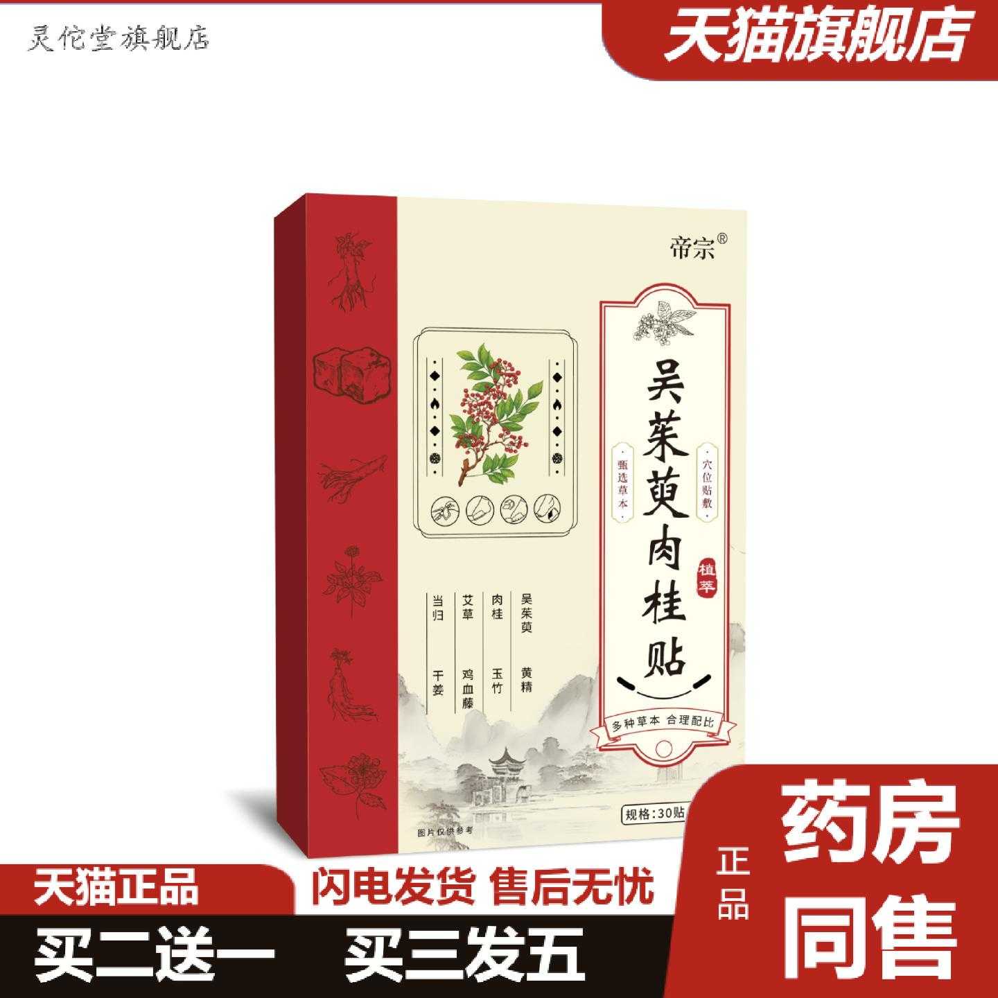 灵佗堂推荐帝宗吴茱萸肉桂贴发热暖脚涌泉穴位护理贴舒眠足贴艾