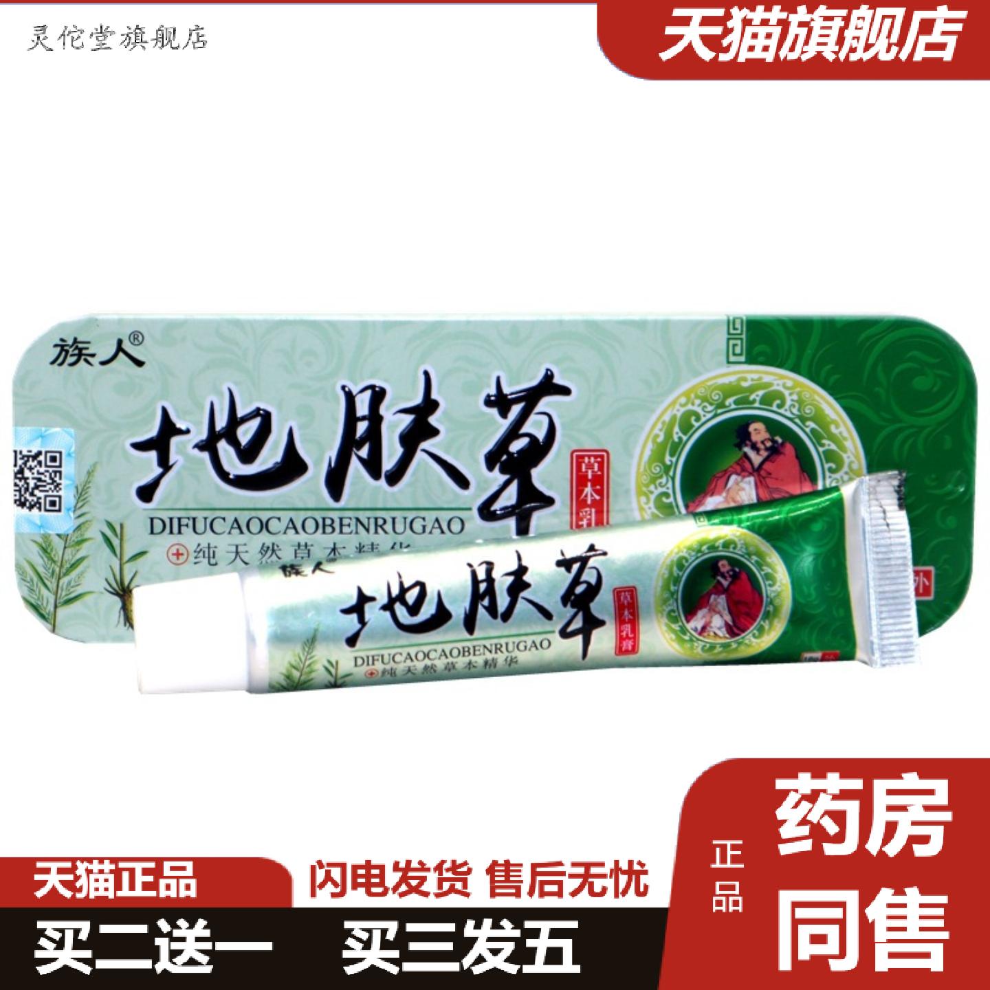 灵佗堂推荐族人地肤草草本乳膏16g/支铁盒地肤草皮肤外用抑菌护