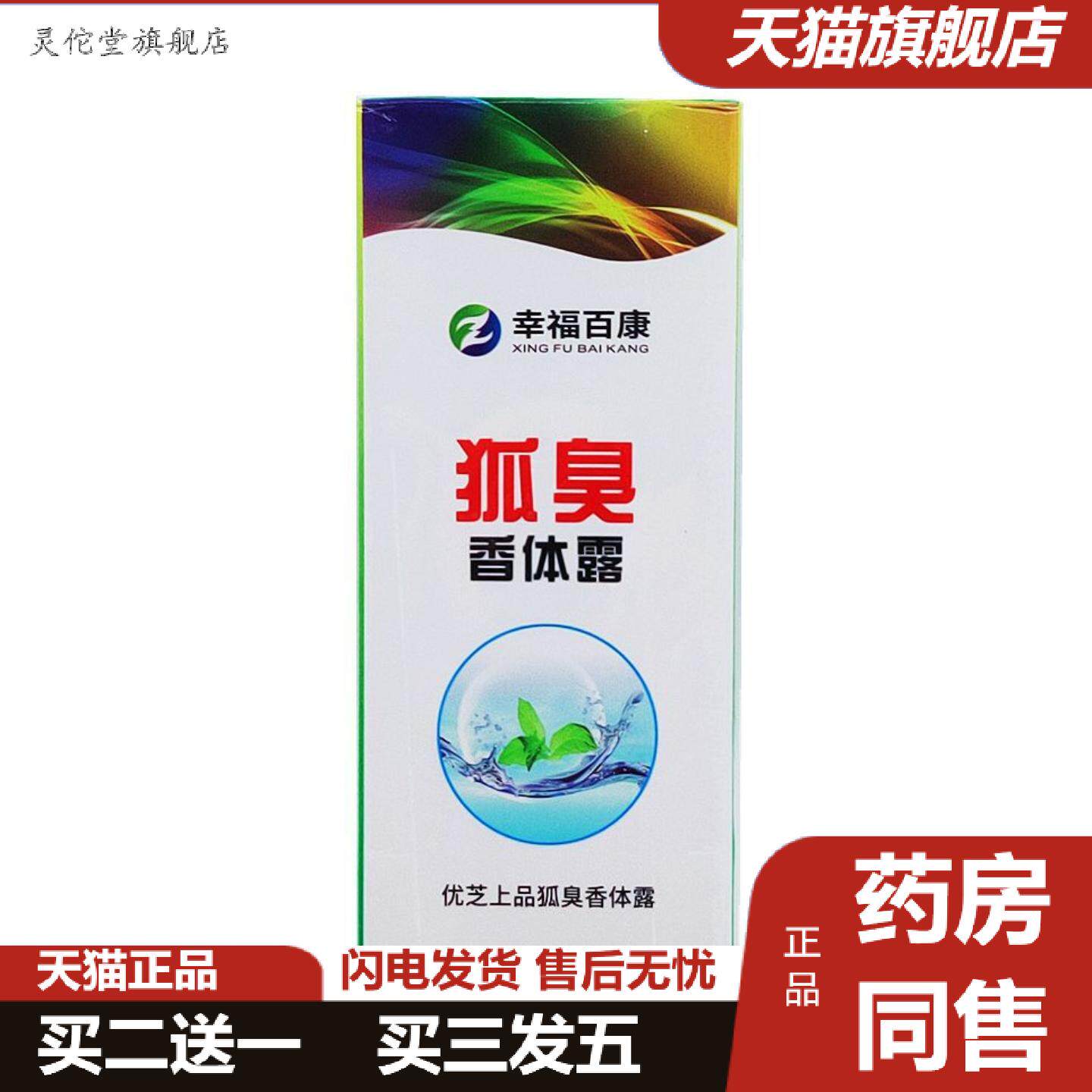 灵佗堂推荐辛福百康狐臭香体露25ml从优