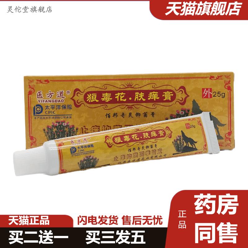 医方道狼毒花肤痒膏佰邦奇灵抑菌膏25g皮肤外用江西医方道