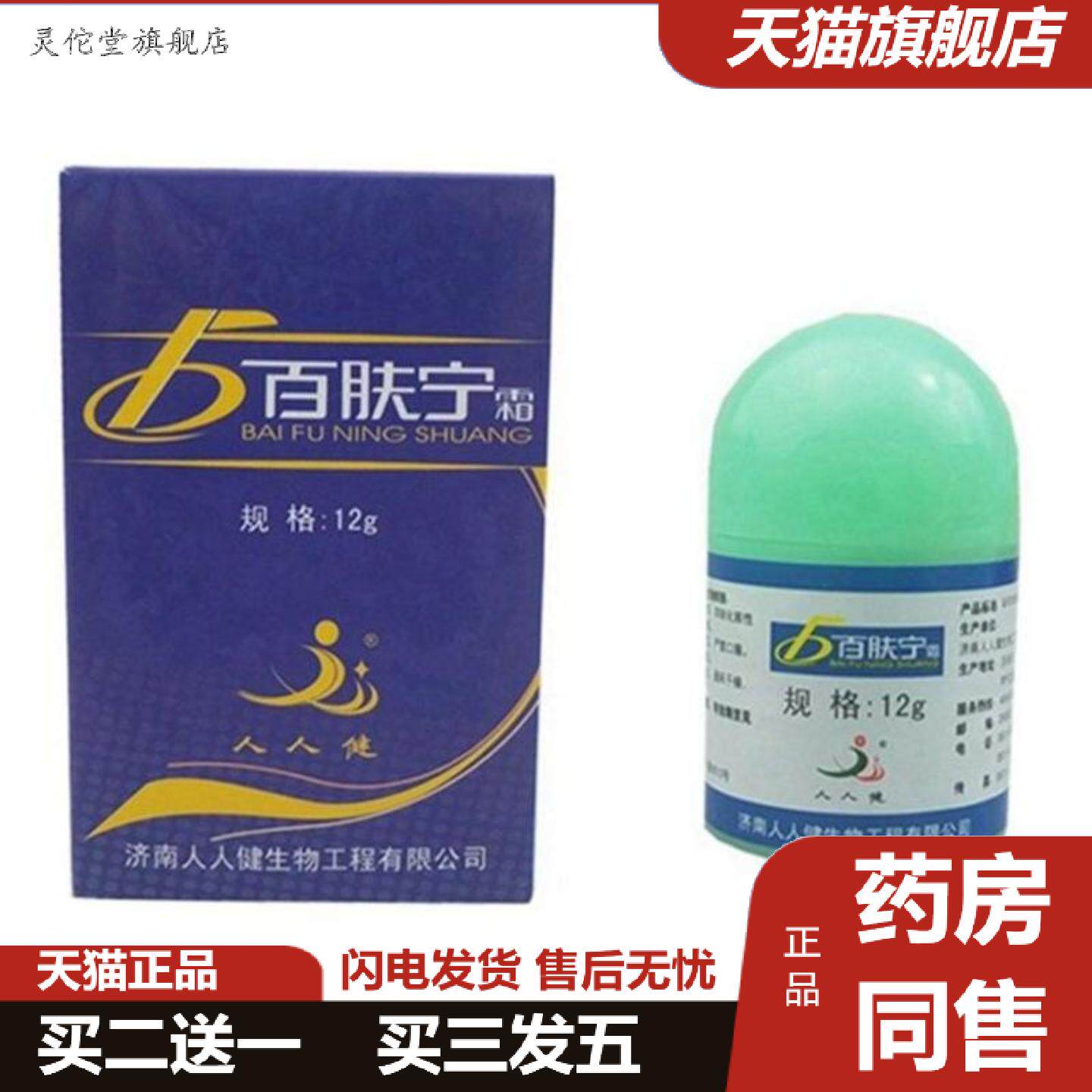 灵佗堂推荐人人健百肤宁霜选宁霜大腿内侧皮肤痒不适膏外用脱皮