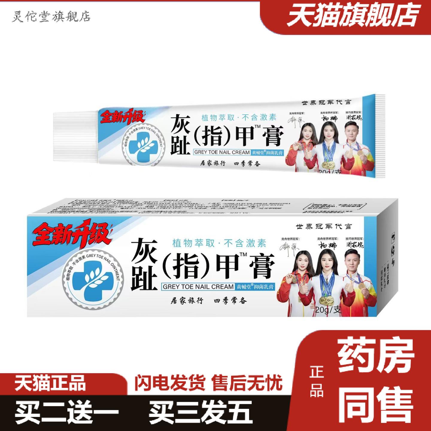 灵佗堂推荐灰趾指甲膏20克/支秒发