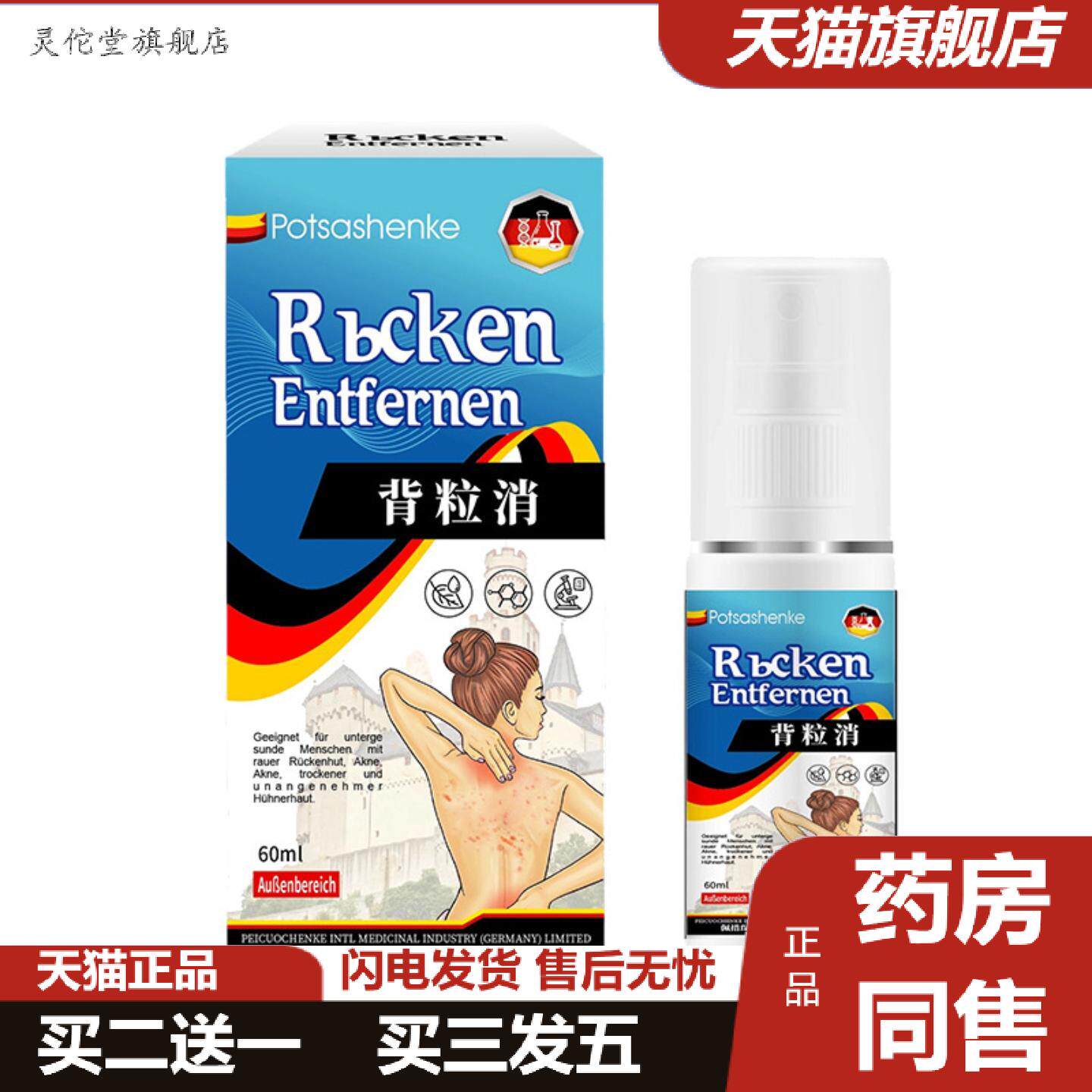 灵佗堂推荐佩措琛克背粒消喷雾60ml舒缓背部痒起有疙瘩痘痘喷雾