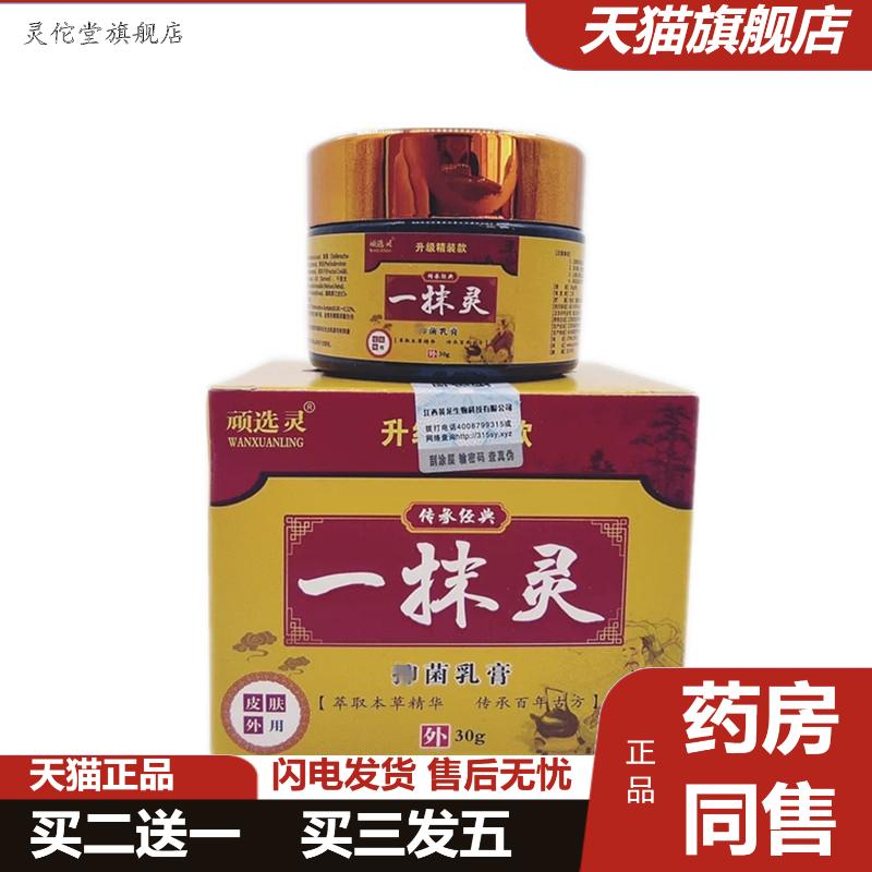 一抹灵乳膏顽选灵一抹灵软膏皮肤外用软膏30g/盒