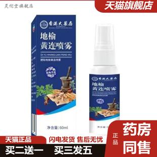 灵佗堂推荐地榆黄连喷雾剂清凉痒不适