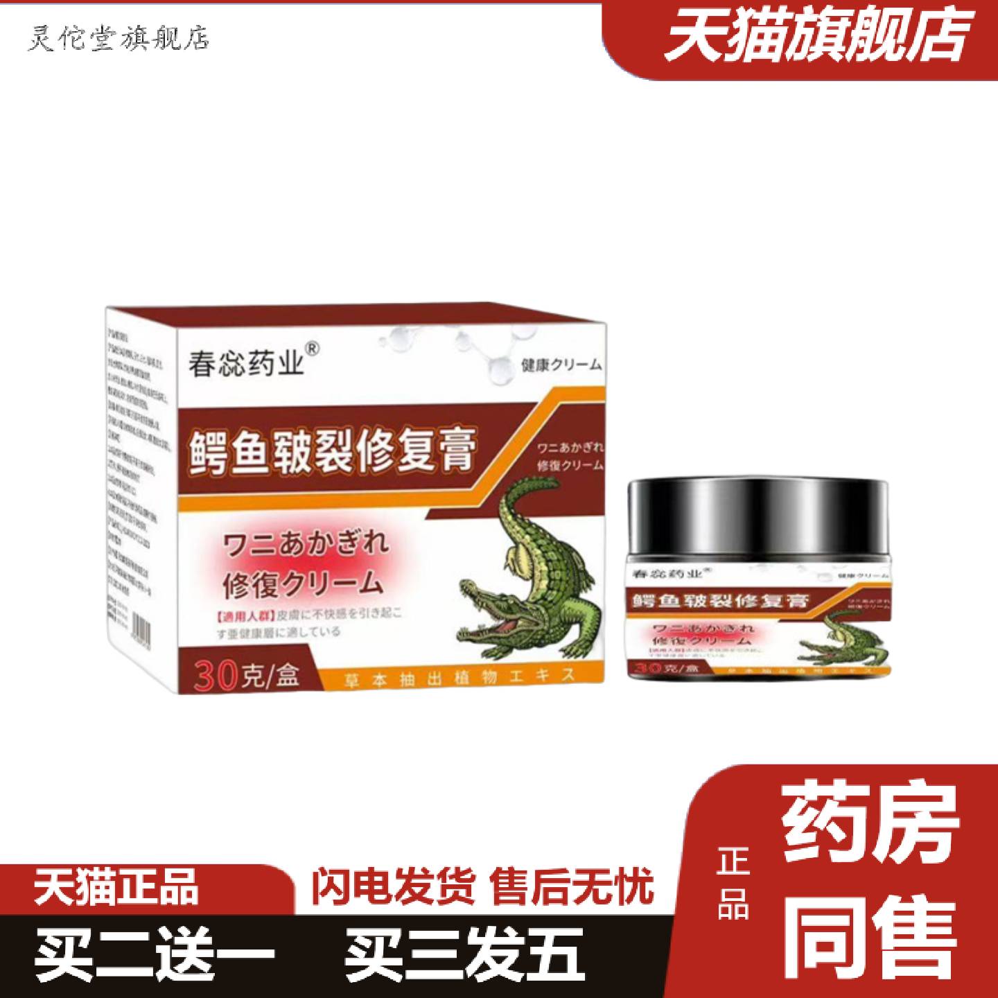 灵佗堂推荐春蕊业鳄鱼皲裂修复膏30g手足霜舒润护脚跟皲裂膏