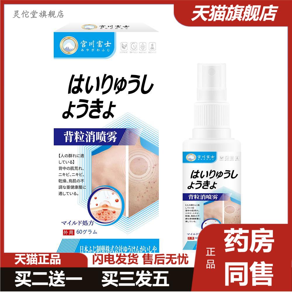 宫川富士牌背粒消喷雾舒缓背部皮肤粗糙痘痘粉刺干燥鸡皮外用喷剂