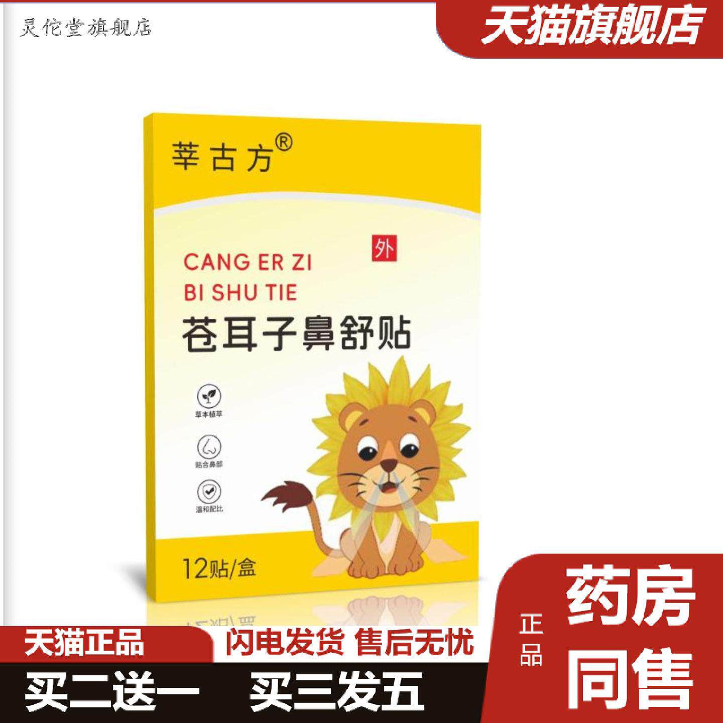 灵佗堂推荐苍耳子鼻舒贴鼻部保健贴通气鼻贴不适贴草本舒鼻贴热