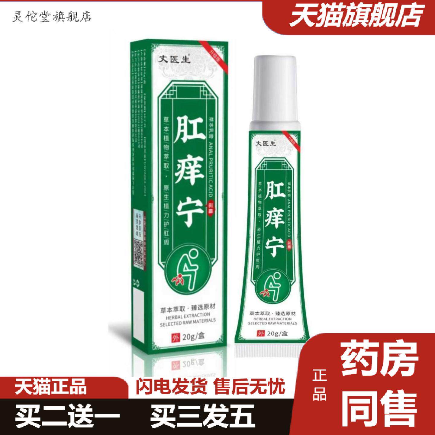 灵佗堂推荐直批丈医生肛痒宁肛周护理清洁涂沫软膏外用