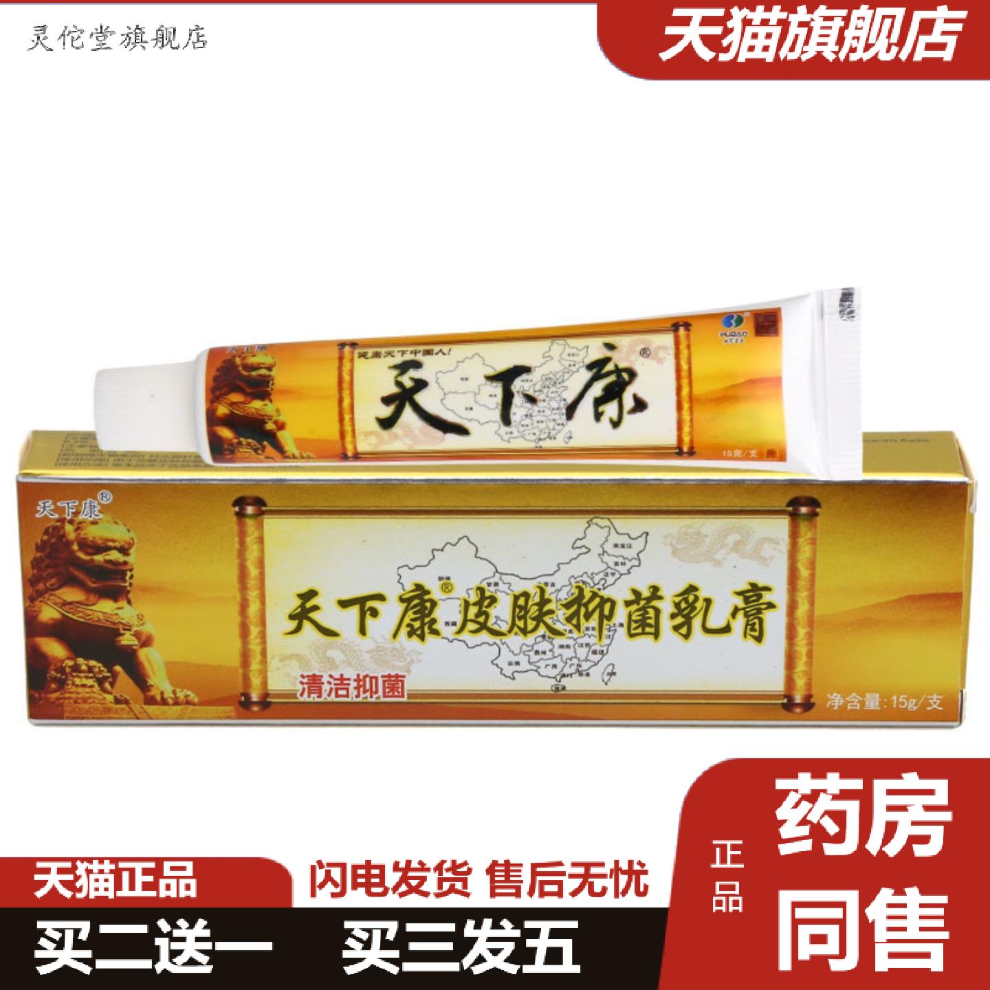 灵佗堂推荐天下康草本抑菌乳膏皮肤外用乳膏天下康乳膏软膏