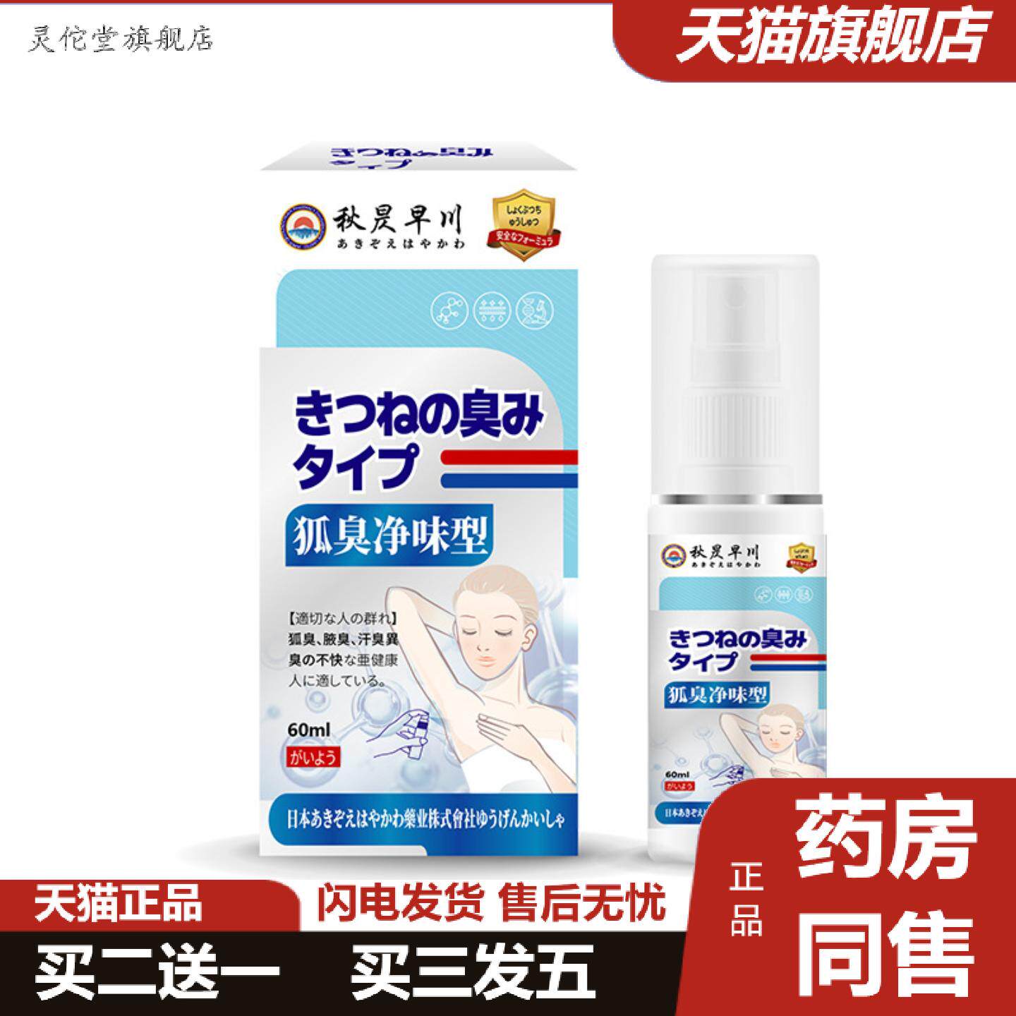 灵佗堂推荐狐臭净味型护理喷雾腋下异味出汗多异味汗除臭腋下护