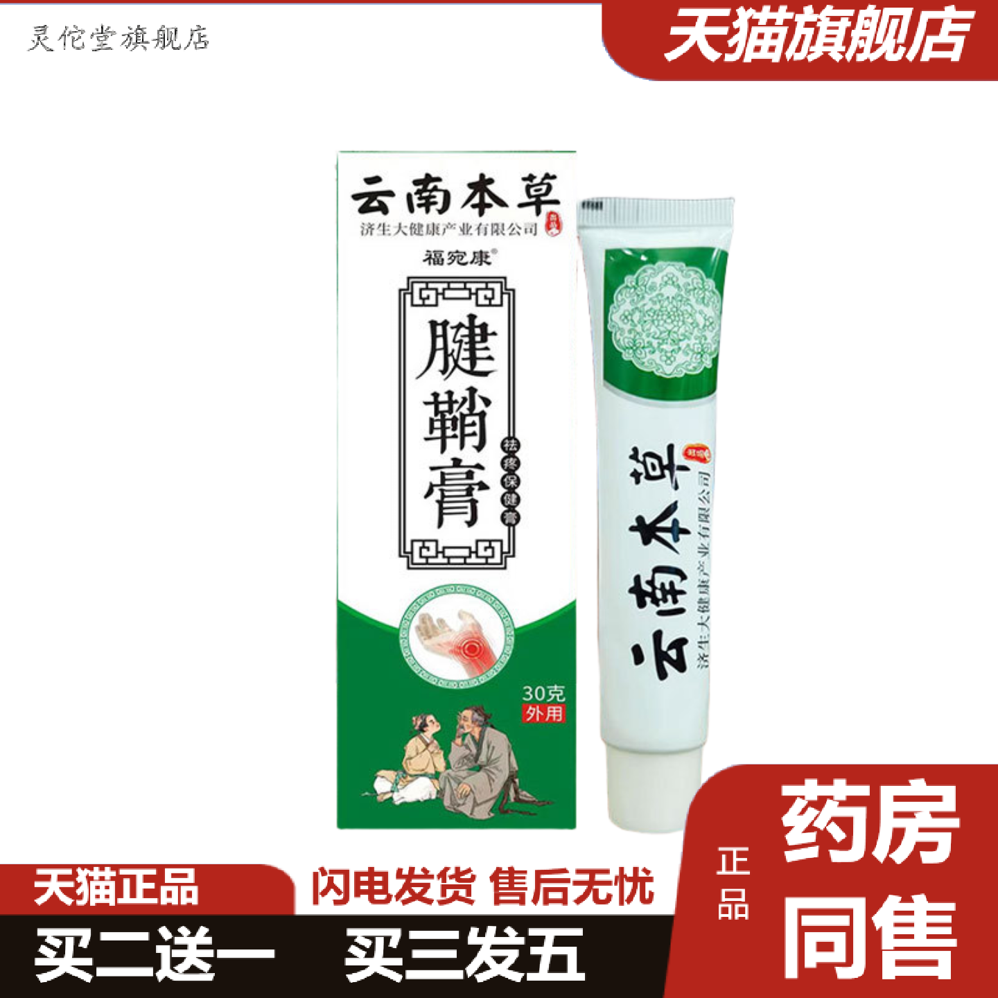 灵佗堂推荐云南本草福宛康腱鞘膏热灸膏手腕大拇指手指腱鞘膏按