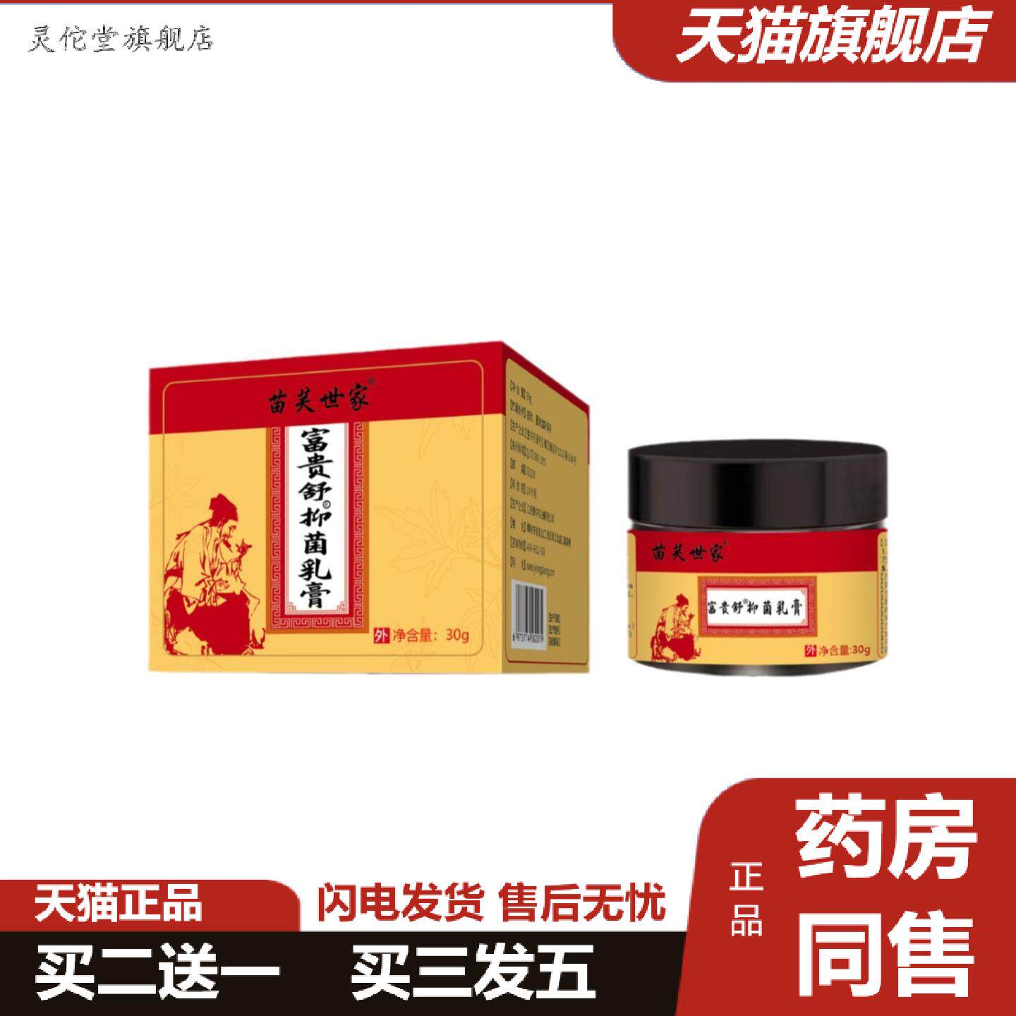 灵佗堂推荐正规独立备案苗芙世家富贵舒抑菌膏富贵包关节酸胀肩